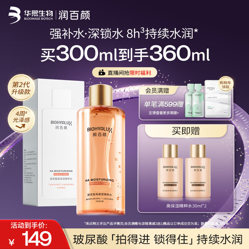 润百颜高保湿精粹水300ml香槟水补水湿敷爽肤水二裂酵母护肤品华熙生物