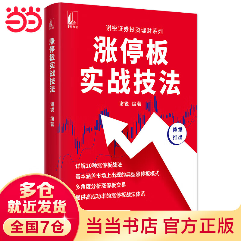 涨停板实战技法 谢锐证券投资理财系列
