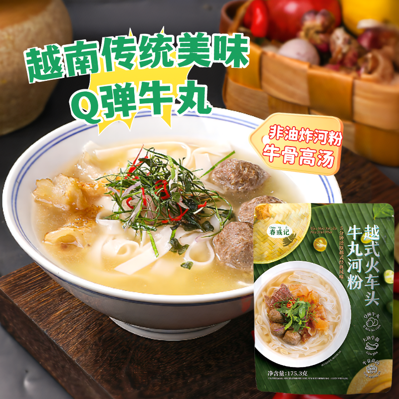 春彧记越式火车头牛丸河粉1人份/175.3g 袋装方便速食早餐夜宵
