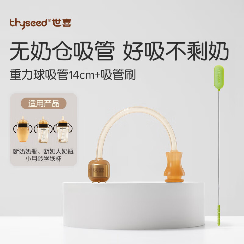 世喜奶嘴配件 重力球硅胶吸管14cm（搭配原装世喜奶瓶/学饮杯使用）