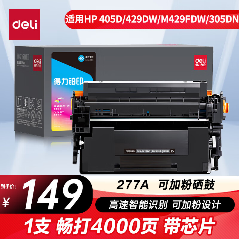 得力（deli）77a硒鼓 CF277a硒鼓适用惠普m329dw硒鼓 405d/429dw/m429fdw/305dn/329dn/405dw打印机粉盒 大容量4000页