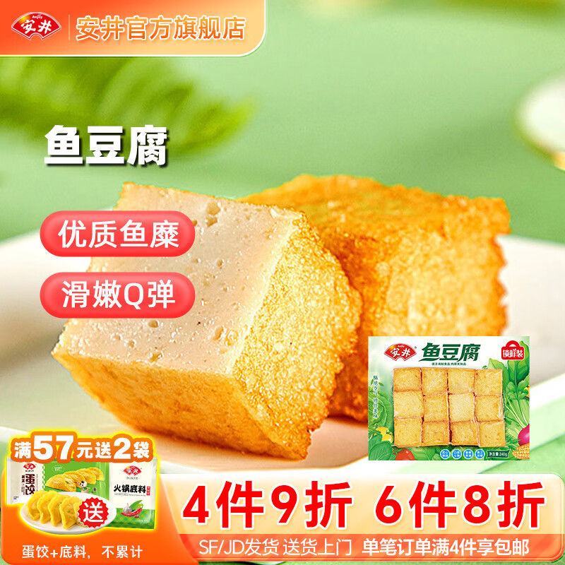 安井速冻火锅丸子锁鲜装撒尿牛肉丸鱼豆腐鱼籽包虾滑毛肚食材任选 240g鱼豆腐