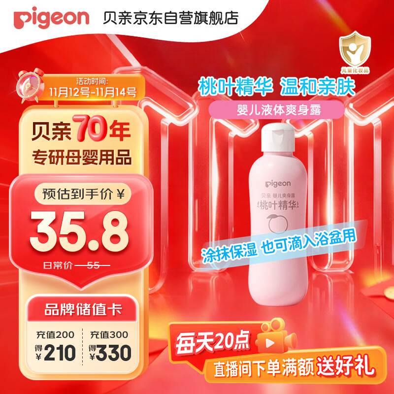 贝亲（Pigeon）桃叶精华 婴儿液体爽身露 四季通用 200ml IA171