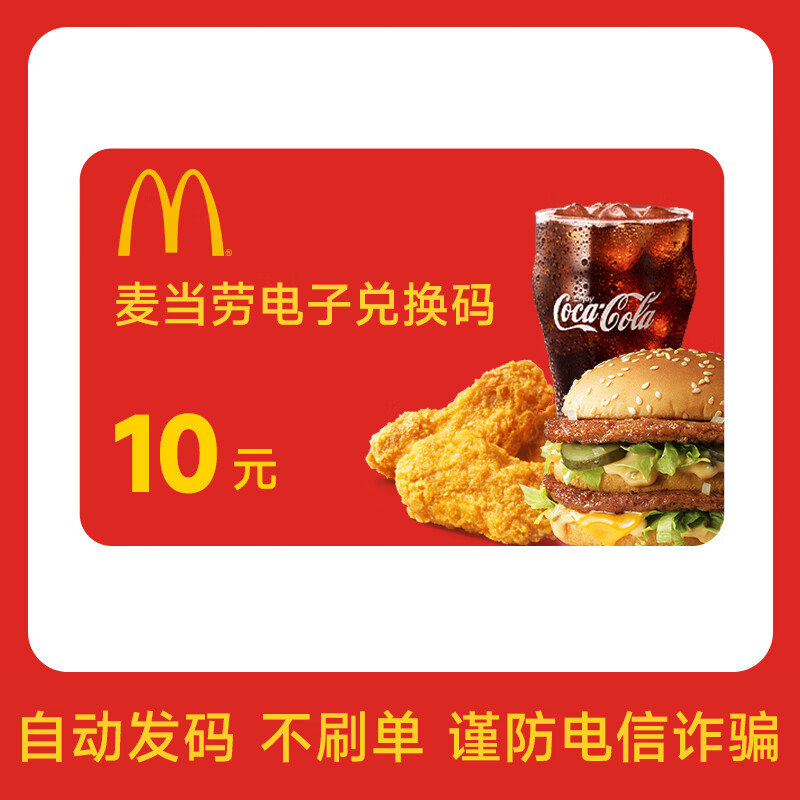 【电子卡 谨防刷单诈骗】肯德基/麦当劳/必胜客电子礼品卡兑换码  运动放纵储值代金卡 卡密发货 不支持退换 麦当劳10元兑换码  不可分次使用