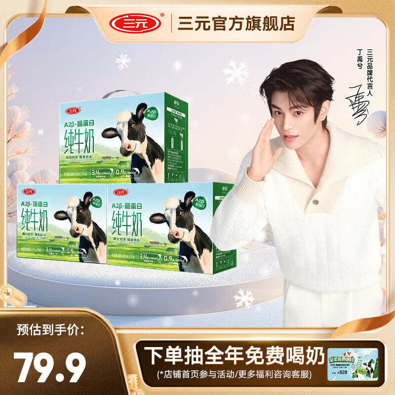 三元A2β纯牛奶200ml*10盒*3箱