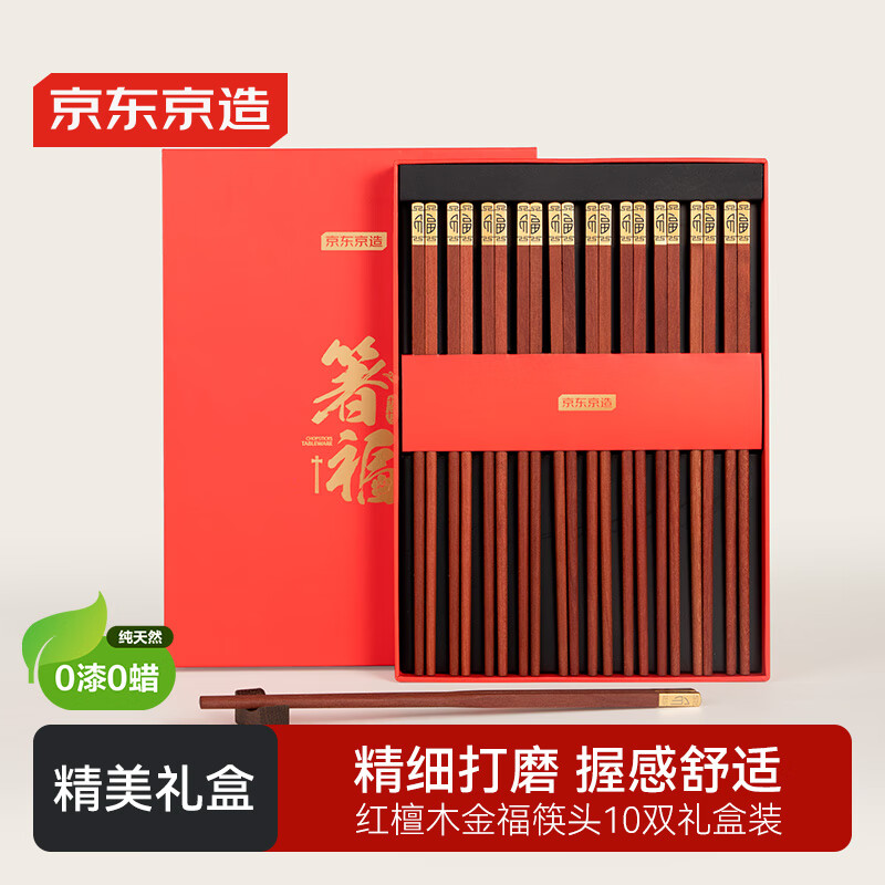 京东京造 筷子 家用餐具无漆无蜡红檀木【金福筷头】10双 礼盒装