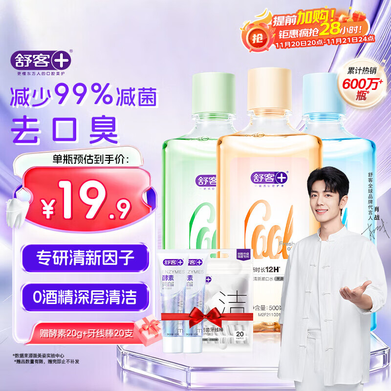 舒客沁爽漱口水 清新口气温和不辣口0酒精深层清洁抑菌500ml*3瓶