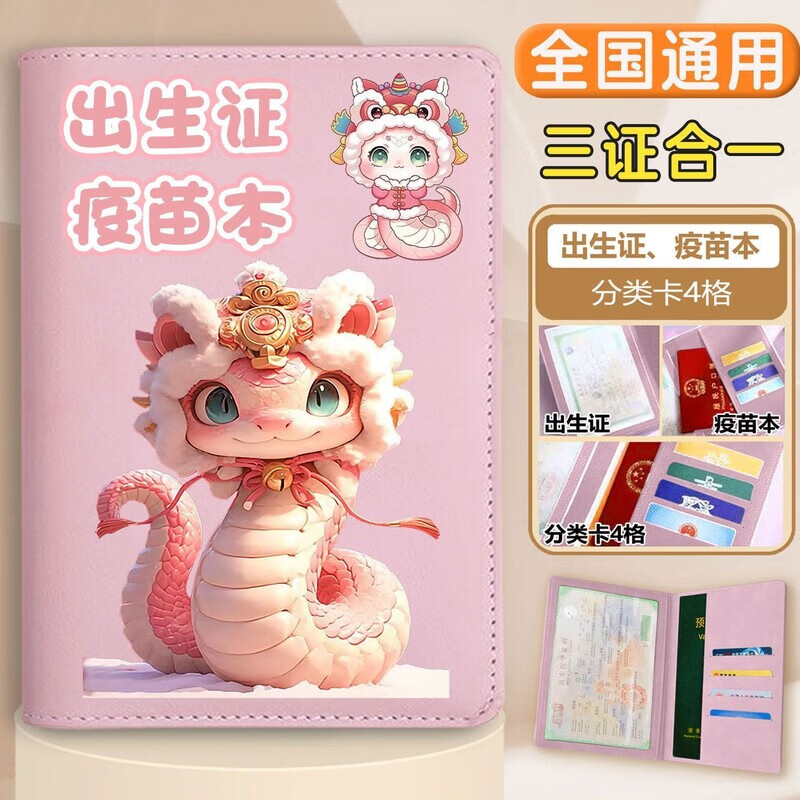 三栖虎医学出生证明保护套蛇宝宝三合一婴儿预防针接种证外壳套多功能收 墨镜蛇宝 紫色 -出生证+疫苗本+卡套（三合一）