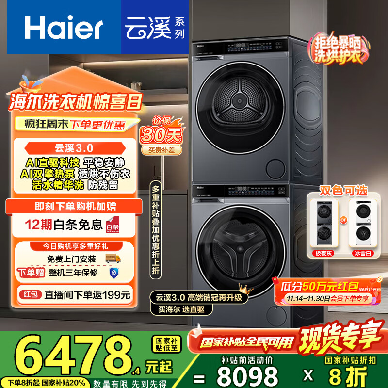 海尔（Haier）云溪3.0洗烘套装 10kg懒人滚筒洗衣机+双擎热泵烘干机 1.2洗净比 直驱洁净 以旧换新 582+