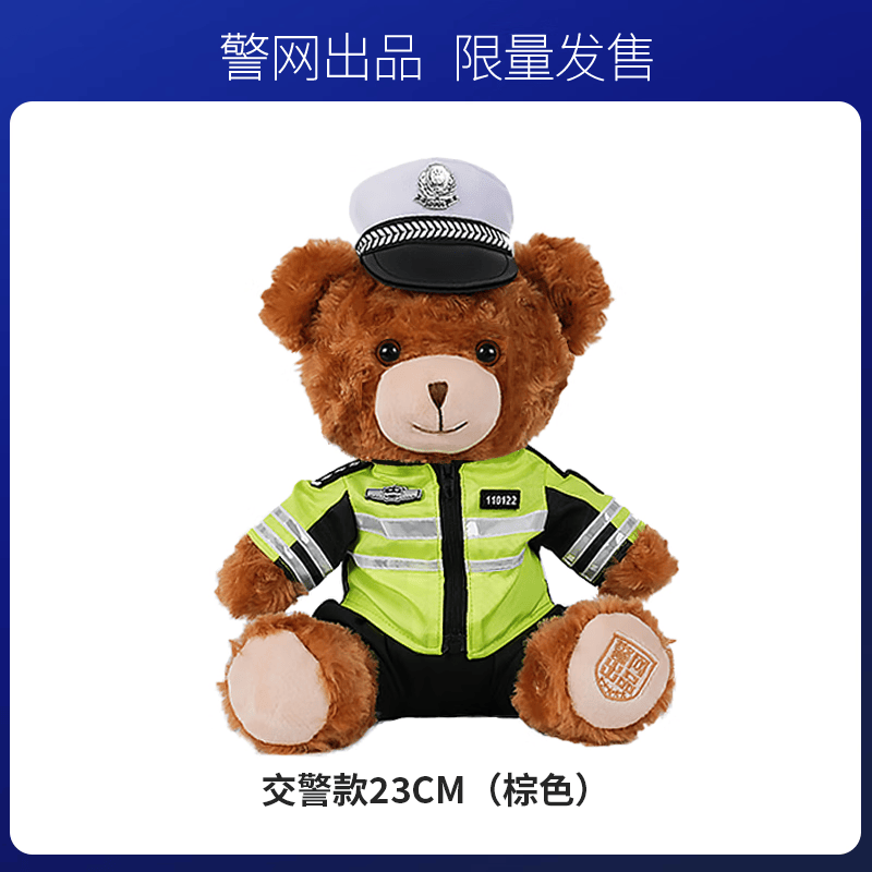 JWCP警察小熊公仔正版交警棕色毛绒玩偶23cm【警网优选 正版授权】