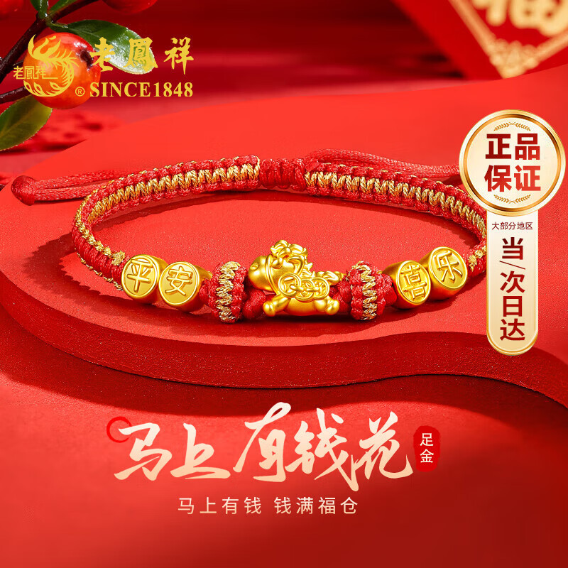 老凤祥马年本命年黄金手链女足金平安转运珠红绳生日礼物送女友老婆纪念 足金钱币飞马平安喜乐手链