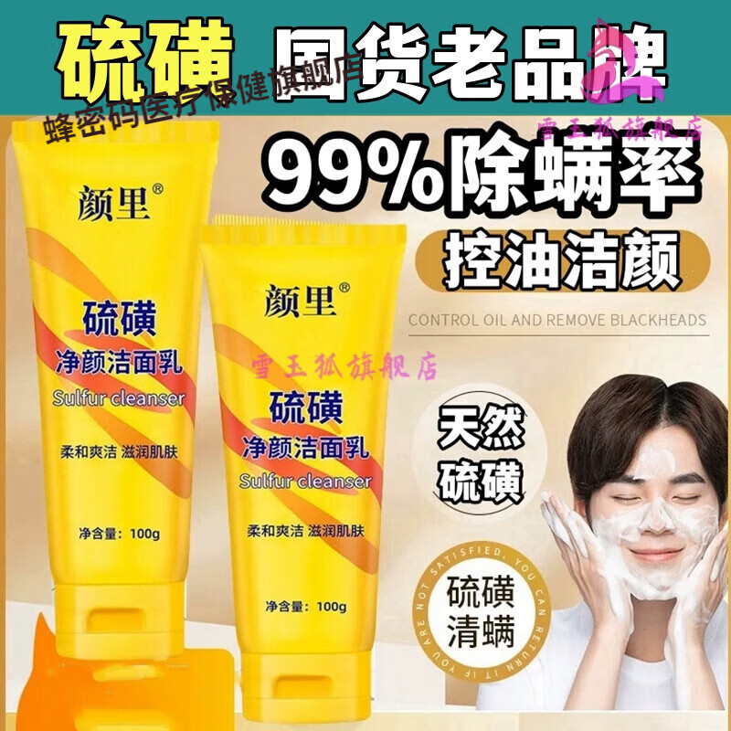 雪玉狐硫磺洗面奶男士专用止痒除螨控油祛痘清洁毛孔日常护理 1瓶