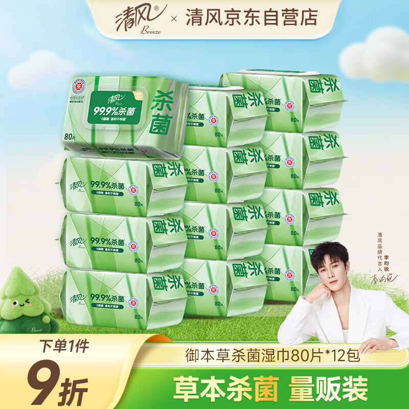 清风【李昀锐同款】御本草杀菌湿巾80片*12包量贩装家庭囤货 不含酒精