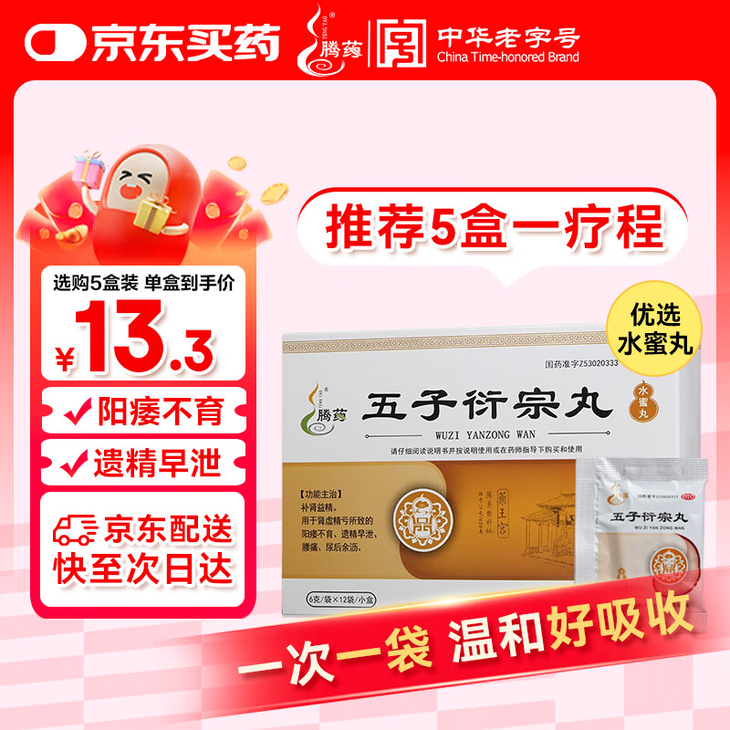腾药 五子衍宗丸 6g*12袋 补肾益精 肾虚精亏所致的阳痿不育遗精早泄腰痛尿后余沥五子衍宗丸京东自营官方