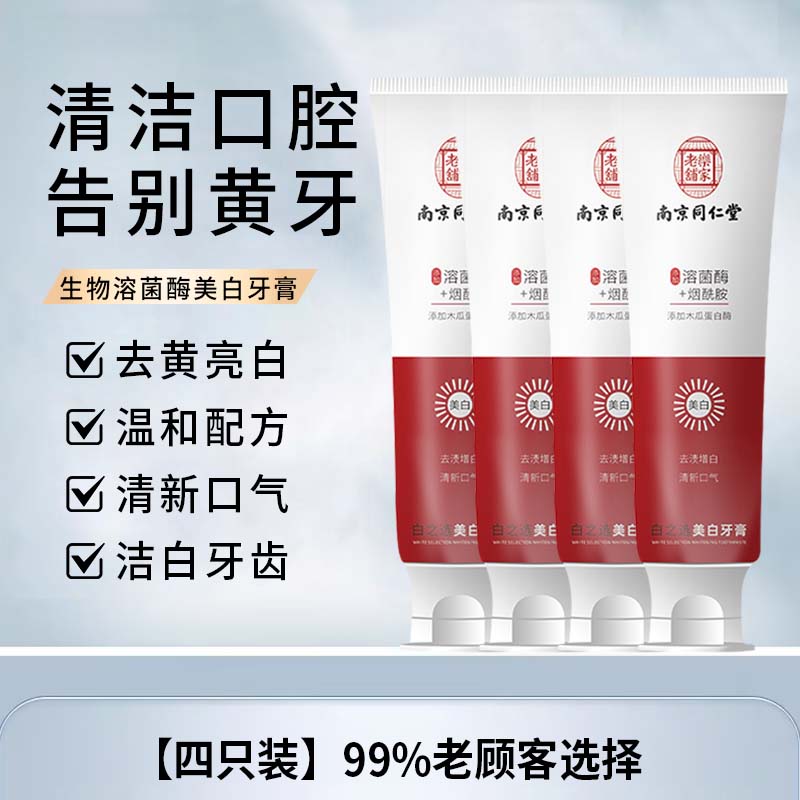 【挑战7天变白】南京同仁堂益生菌牙膏清新口气美白去黄去垢-dxx 四支【超值热卖装】美白去渍 修护巩固