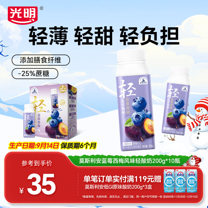 光明莫斯利安常温酸奶礼盒装整箱送礼礼盒 莫斯利安蓝莓西梅风味轻酸奶【9月产】
