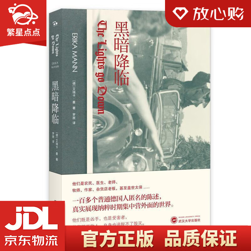 【新华书店正版图书】黑暗降临 (德)艾瑞卡·曼 著,罗原 译 武汉大学出版社 正版图书