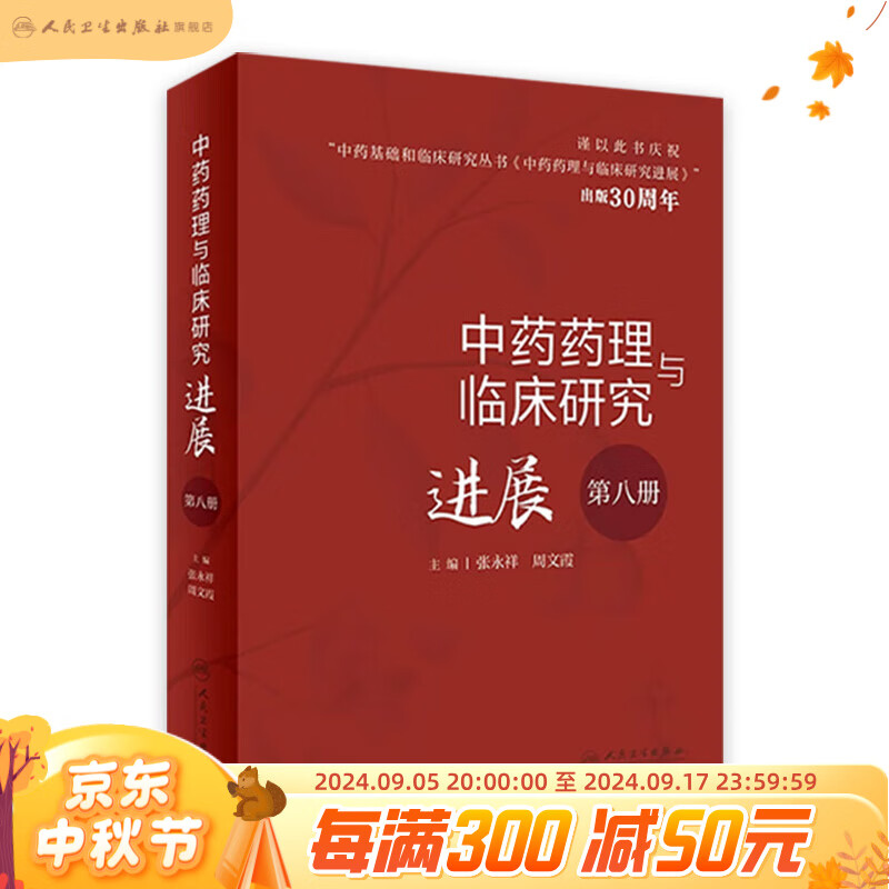 中药药理与临床研究进展（第八册） 2023年6月参考书 97