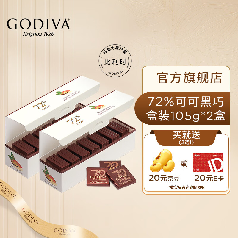 歌帝梵黑巧90%85%72%纯黑可可脂含量70%以上的黑巧克力 【21片*2盒】72%纯黑巧克力片*2盒