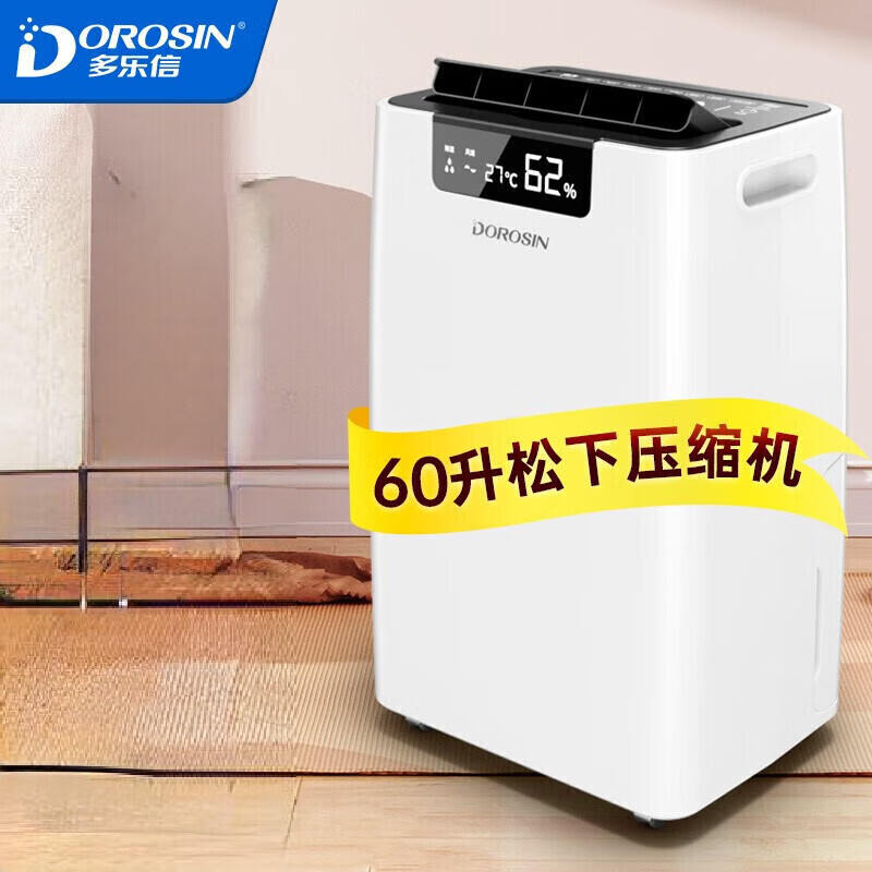 多乐信（DOROSIN）除湿机/抽湿机 60升/日家用地下室复式别墅干衣商用工业ER-660ES