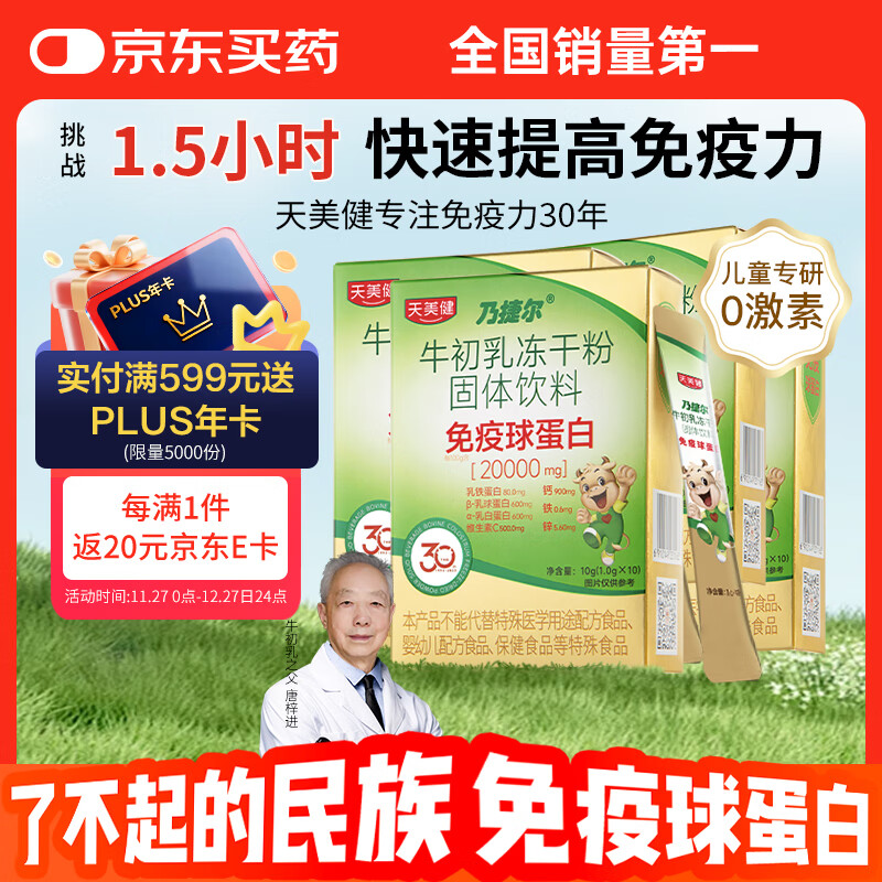 天美健免疫球蛋白乃捷尔牛初乳冻干粉 10袋/盒*4
