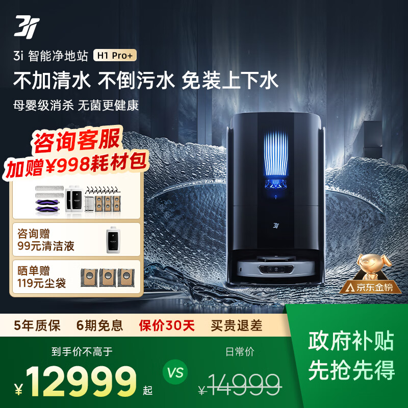 3I【补贴两千】智能扫地机器人H1 Pro+免安装上下水洗地机自动扫拖