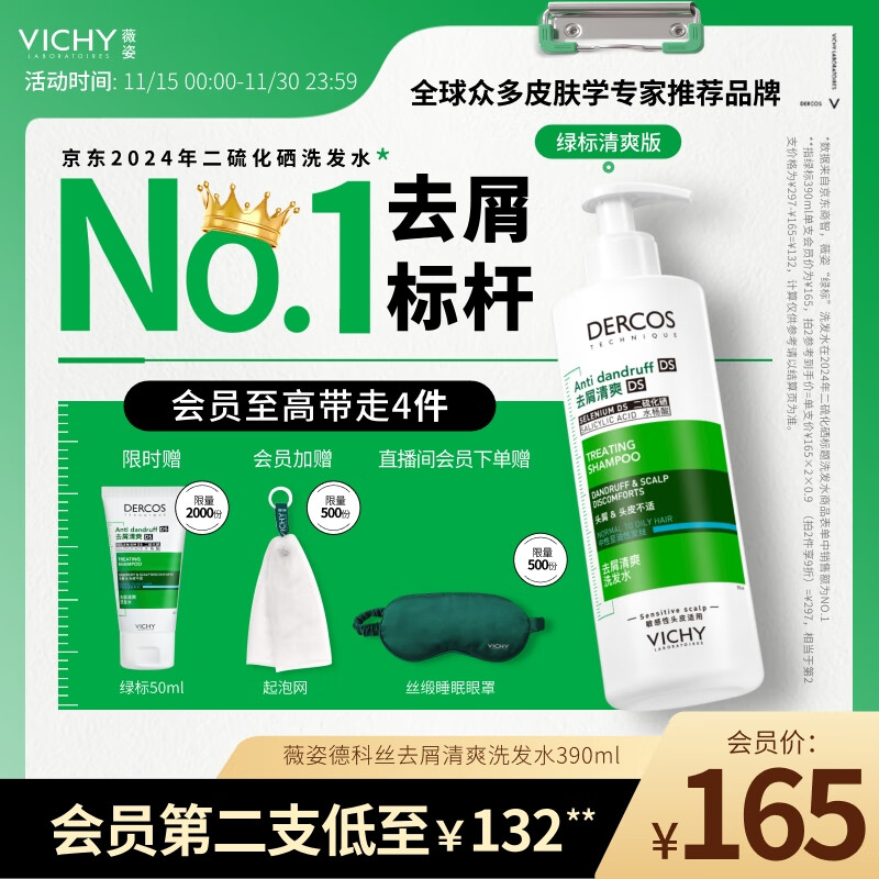 薇姿（VICHY）洗发水1%二硫化硒绿标去屑洗发水控油柔顺洗发露390ml热门商品