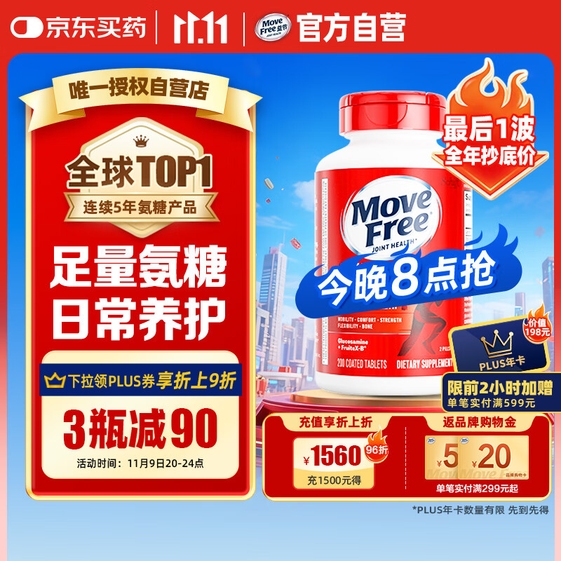 Move Free益节 氨糖软骨素钙片 红瓶200粒 维骨力成人中老年 美国进口