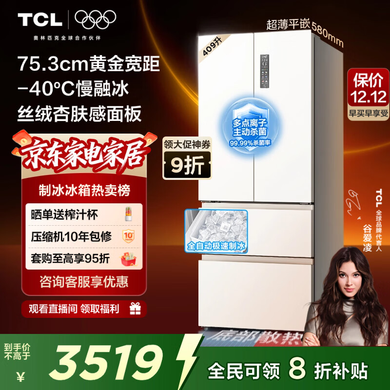 TCL冷布丁409L法式多门冰箱超窄超薄小户型零嵌全自动制冰慢融冰冰箱一级能效R409T7-DQB国家补贴
