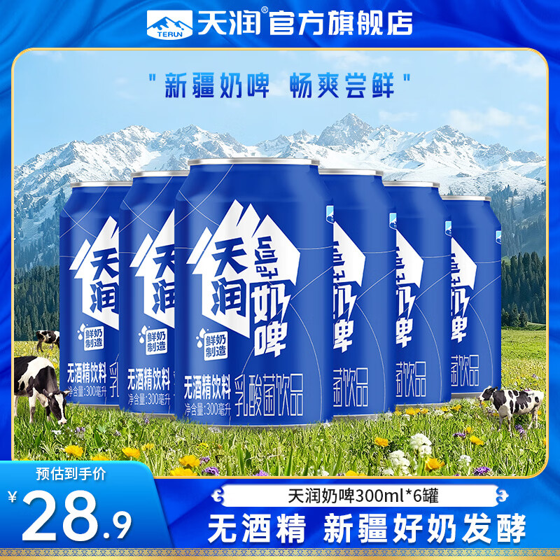 天润（terun）奶啤 新疆特产牛奶二次发酵 乳酸菌风味含乳饮品不添加酒精乳饮料 蓝罐原味300ml*6罐【尝鲜装】