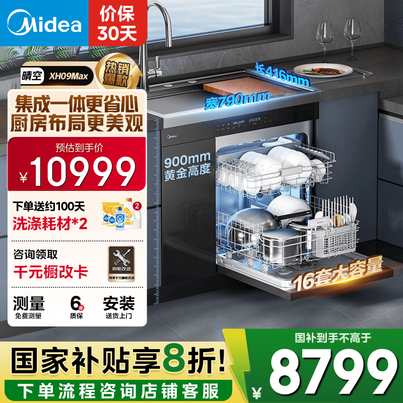 美的（Midea）【XH09Max】水槽洗碗机 16套 热风烘干 四星消毒 洗碗机水槽一体机 万向喷淋洗