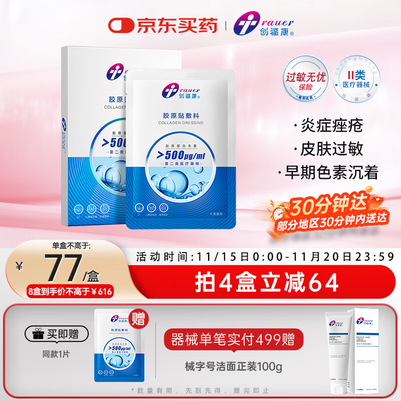 创福康胶原贴敷料500浓度1盒5片医用过敏激光术后痤疮炎症减轻色素沉着