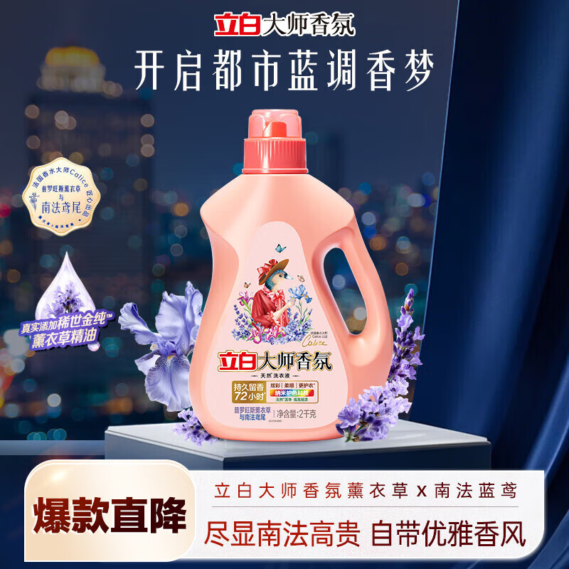 立白大师香氛洗衣液 鸢尾薰衣草4斤 南法浪漫香水级香氛 持久留香72h