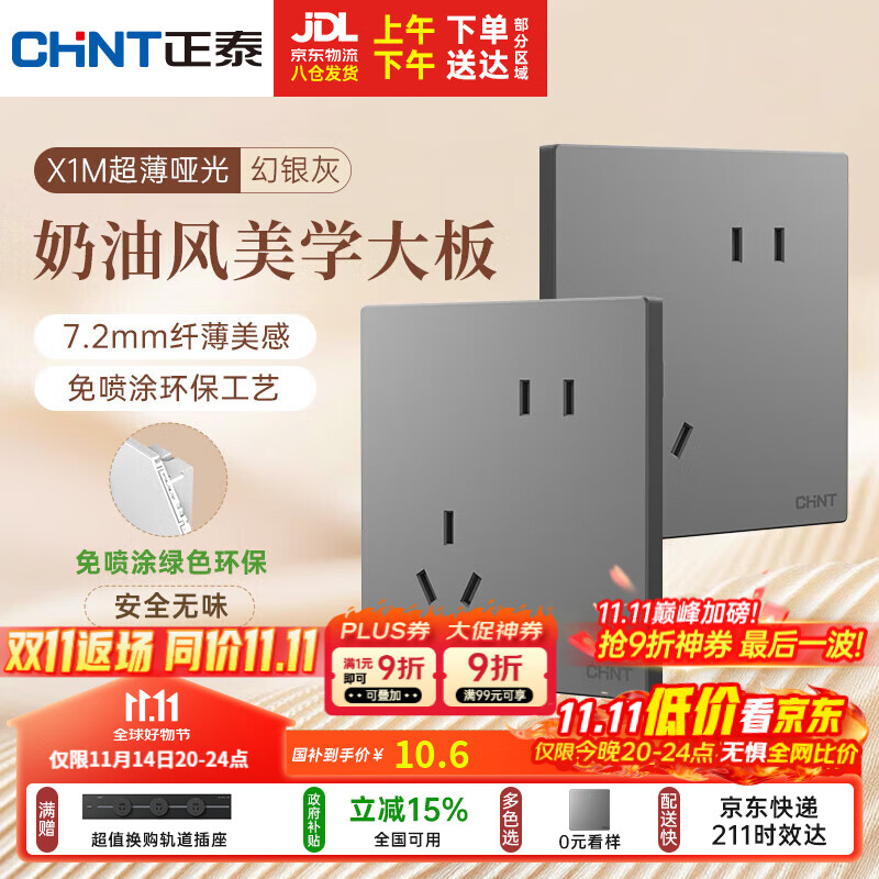 正泰（CHNT）开关插座 免喷涂奶油风大板 插座面板暗装 X1M 斜五孔插座幻银灰