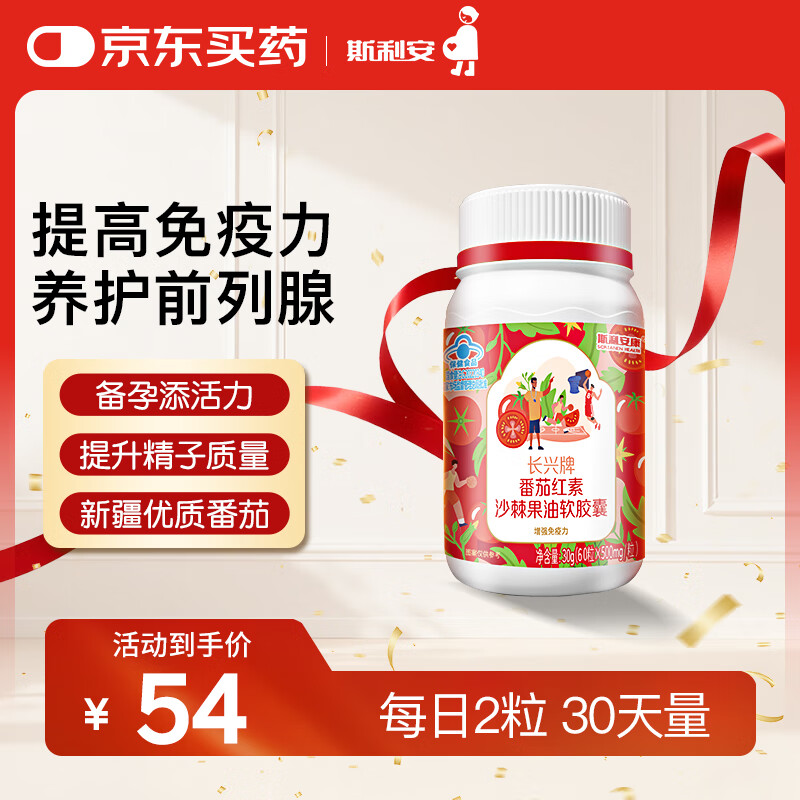 斯利安番茄红素沙棘果油软胶囊60粒男性养护前列腺备孕增强免疫力