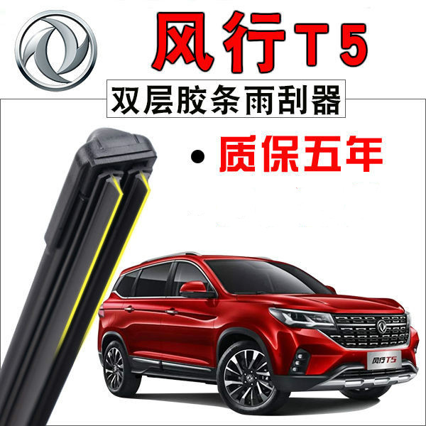 胶条静音适用于东风风行t5 evo升级双胶条原厂原装配件雨刷条雨刮片