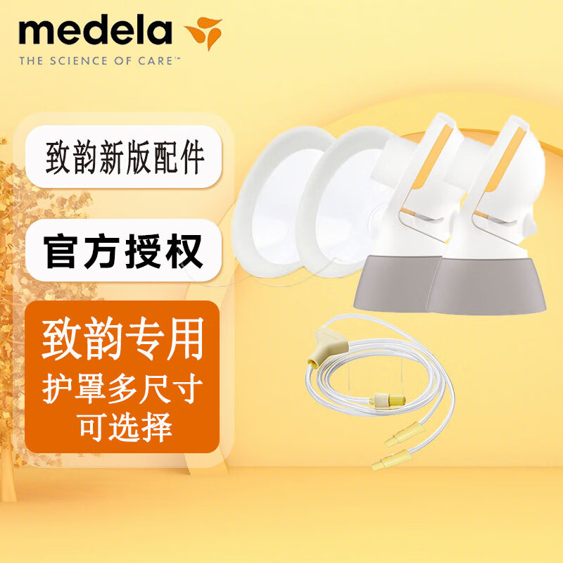 美德乐Medela 致韵电动吸奶器配件全套 全套双边吸奶器配件套装 24护罩+新版致韵连接器+新版导管
