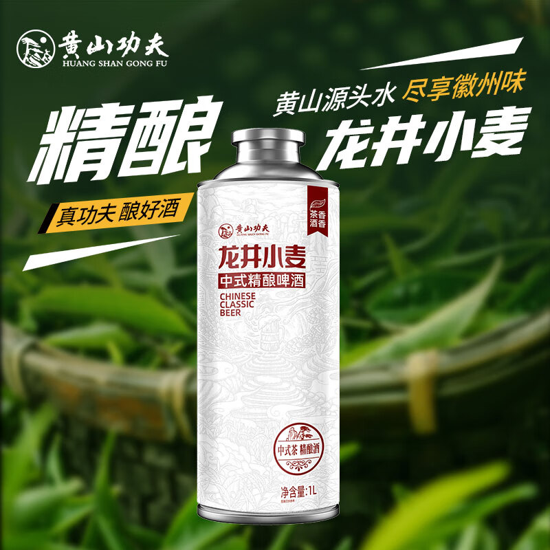 黄山功夫精酿原浆啤酒中式茶啤酒安徽特产茶酒顺丰包邮送货上门 龙井小麦 1L 1罐 单瓶装 3.7度原麦汁浓度11°P