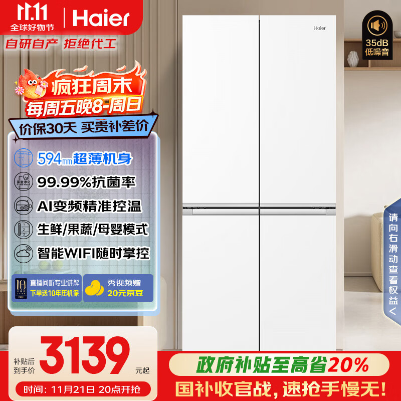海尔（Haier）小红花500升594mm专业超薄十字T型四门风冷一级能效家用电冰箱BCD-500WGHTDEDWVU1国家补贴20% 