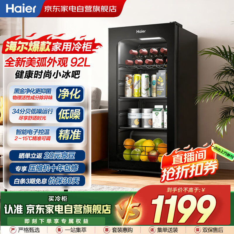海尔（Haier）小冰箱冰吧冰柜冷藏保鲜柜客厅办公室水果茶叶酒水透明玻璃门冰箱立式冷柜LC-92LHESD1国家补贴20