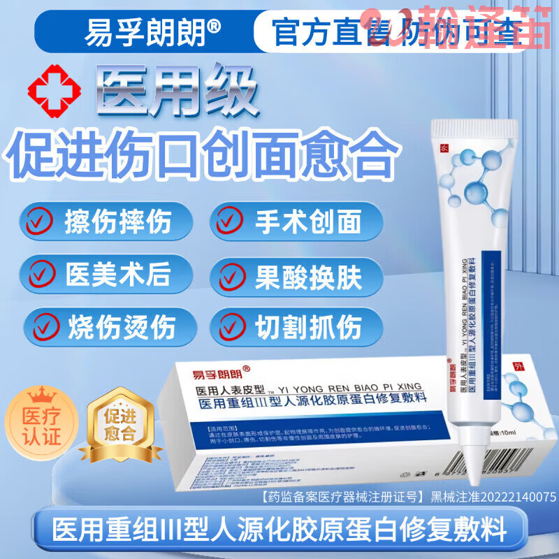 易孚朗朗 医用重组Ⅲ型人源化胶原蛋白修复敷料10ml 1盒【至27年6月】