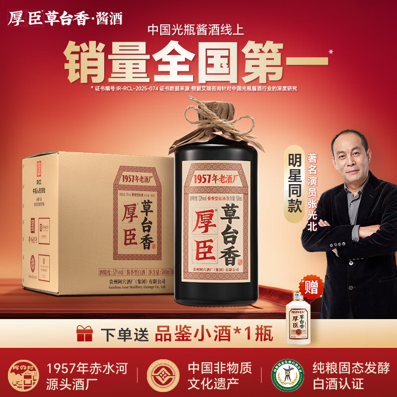 厚臣草台香酒 贵州非遗酿造酱香型白酒整箱纯粮食高粱酒53度500ml 53%vol 500mL 6瓶 【赠品鉴小酒】