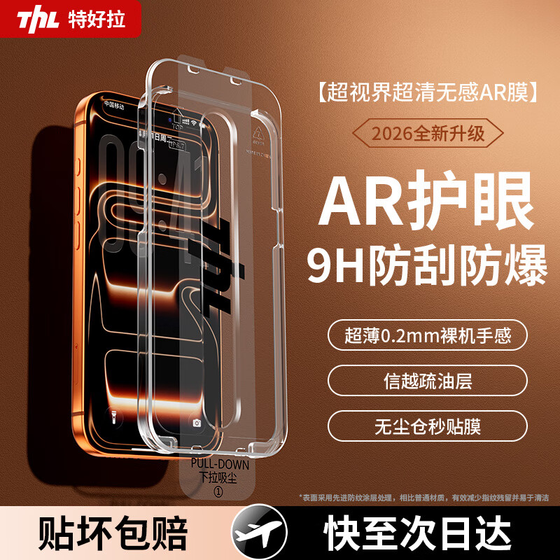 TEHAOLA特好拉【莱茵认证超护眼】适用于苹果16ProMax AR护眼膜iphone17/16/15/14/13手机膜15Pro防蓝光膜 【超清护眼丨2片装】超越AR丨德国进口丨高透不眩光 苹果17Air