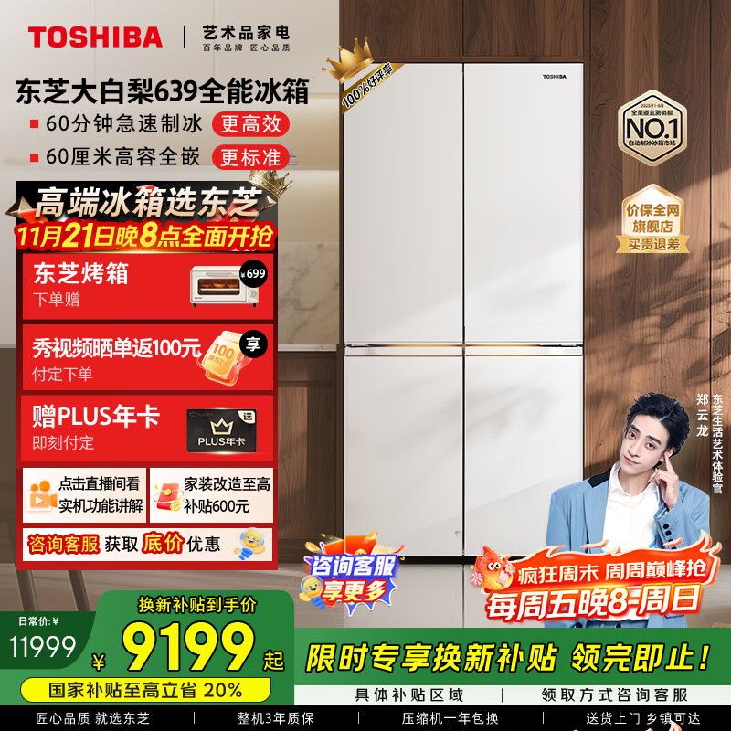 东芝（TOSHIBA）大白梨639高颜值全能电冰箱家用超薄零嵌入式制冰双系统十字对开门一级能效无霜GR-RF639WI-PM1