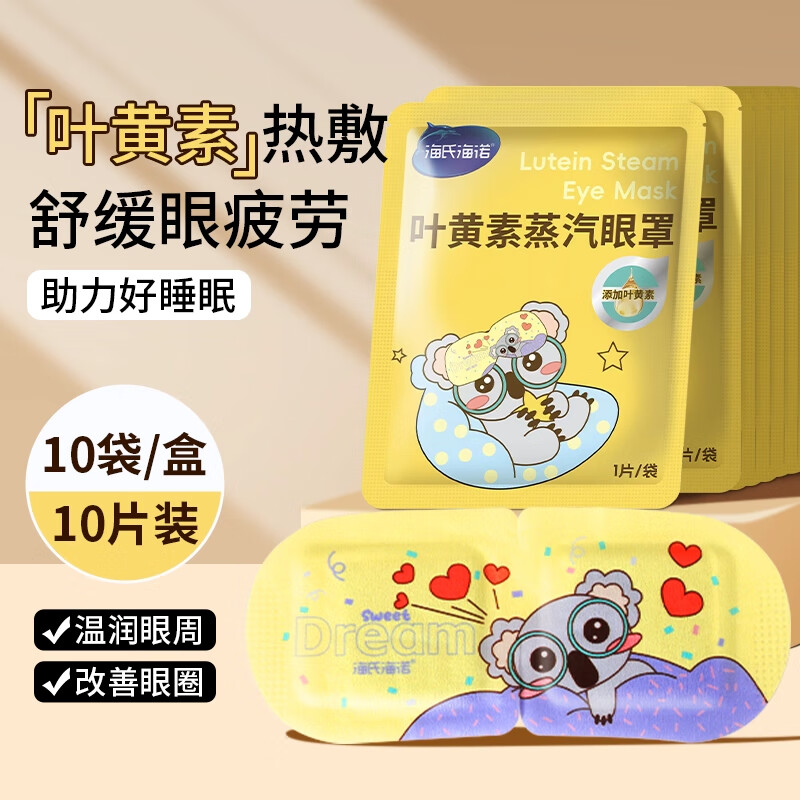 海氏海诺叶黄素蒸汽眼罩玻尿酸热敷护眼舒缓眼部疲劳眼干熬夜上班遮光睡眠 1盒叶黄素蒸汽眼罩