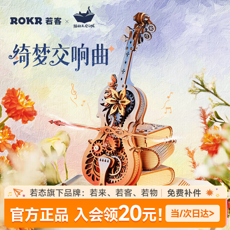 若客（ROKR）绮梦大提琴八音盒音乐盒diy手工积木拼图儿童礼物生日女孩 绮梦大提琴【猫空联名】