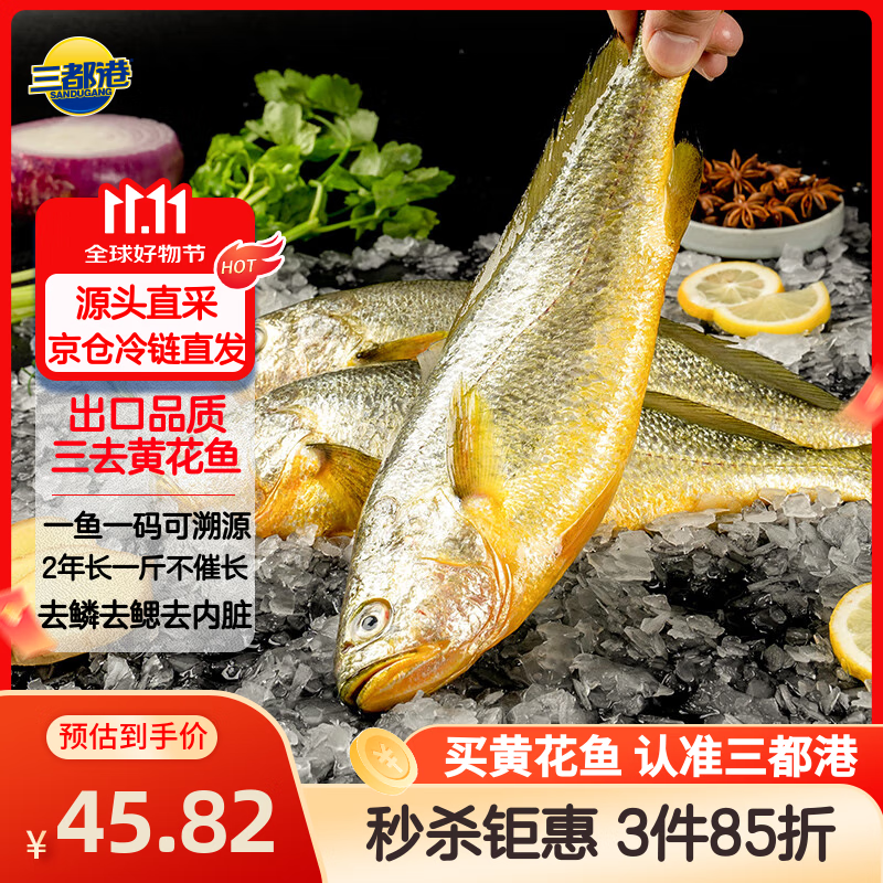 三都港 三去大黄鱼净重700g/2条装 宁德黄花鱼 生鲜 鱼类