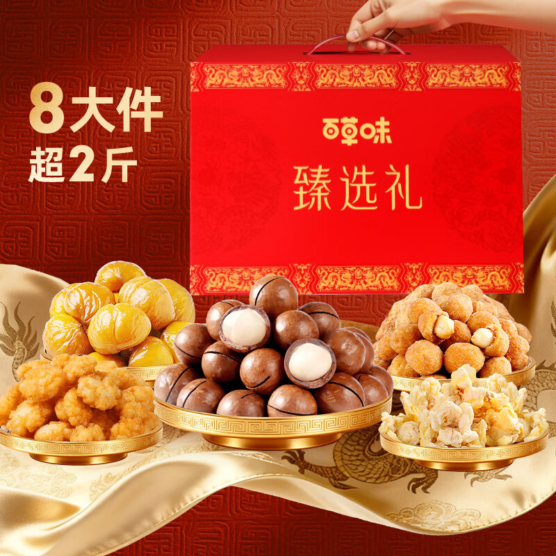 百草味坚果礼盒 坚果零食大礼包年货节送礼商务礼品团购含开心果腰果 【经典性价比】臻味礼1115g