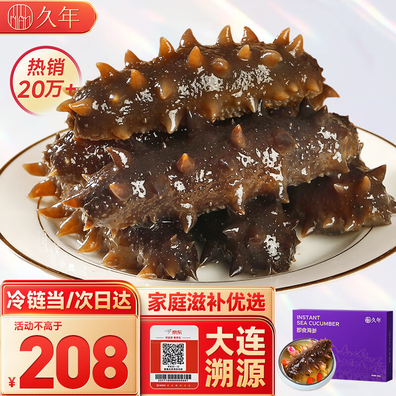 久年大连即食海参京东自营1斤16-18只辽参独立包装 固形物85%海鲜盒装