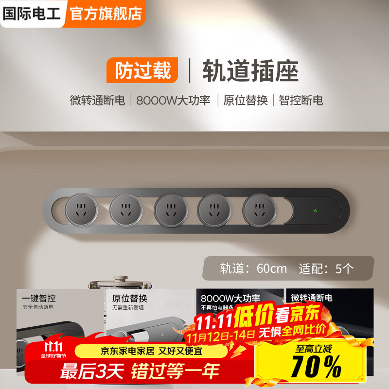 国际电工明装滑动轨道插座厨房壁挂式镂空设计过载保护移动插排轨道插板 【漏电/过载保护】60厘米+5个五孔插座